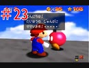【マリオ64】小学生の頃ヨッシーに会えなかった俺がスター120枚を目指す#23
