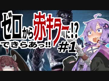【DbD】ゆかり「え!? ゼロから赤キラーに!? 出来らあっ!」 #1 【VOICEROID実況】