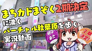 まちカドまぞく2期決定に沸くバーチャル秋葉原を歩くゲーム実況風動画