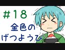【声マンガ】金色のげつようび　１８話