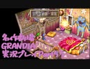 関西人二人、忘れられない冒険に出る[GRANDIA HD実況プレイpart55]