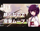 饒舌きりたんのAPEX part6【ボイロ実況】