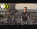 # 13  はじめてのボスはやっぱすぐ死ぬ DEATH STRANDING＜すか＞