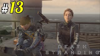 # 13  はじめてのボスはやっぱすぐ死ぬ DEATH STRANDING＜すか＞