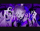 【 歌ってみた 】ボッカデラベリタ【 Liáo 】