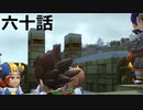【ドラクエビルダーズ２】第六十話