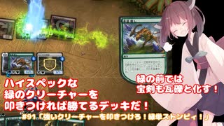 #91「強いクリーチャーを叩きつけろ！緑単ストンピィ！」 MTG:アリーナから始める決闘生活【東北きりたん実況】