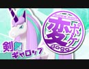 【ゆっくり】変なポケモン使いの動画【剣舞ギャロップ】