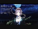 【人力ツイステ】夜/明/け/と/蛍【ケイト】
