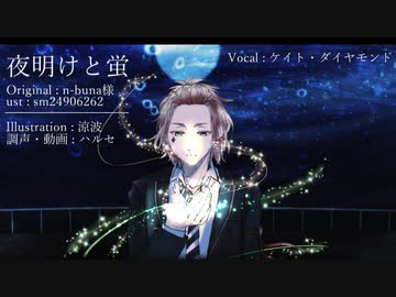 【人力ツイステ】夜/明/け/と/蛍【ケイト】