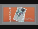【初音ミク】帰り道に死神と【RaptorMオリジナル】