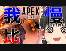 【Apex Legends/ゆっくり実況】part51/連続チャンピオン【エーペックスレジェンズ】
