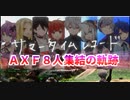 サマータイムレコード集う８人ＡＸＦ集結の軌跡