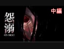 人形使って探索してくる卑怯なあまにえ様から逃げるホラーゲーム：中編【怨溺 ―ONDEKI―】