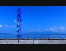 【ゆき】八月のレイニー 踊ってみた【オリジナル振付】