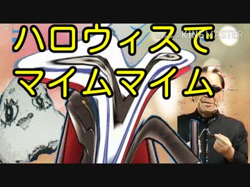 ハロウィスでマイムマイム