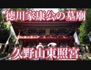 家康の墓廟「久野山東照宮」参詣、静岡県静岡市