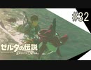 【ゼルダの伝説ブレスオブザワイルド＃32】好感度爆上がりのシド王子サーフィンで滝登り【はるの積みゲー崩し】