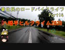 【ゆっくり車載】東北民のロードバイクライフ Part14【八幡平ヒルクライム2020】
