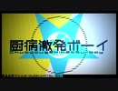 厨病激発ボーイ/ここあくん【歌ってみた】