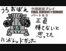代理実況プレイ・FF7リメイクの旅 83日目