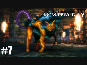 真・女神転生Ⅳ シリーズ制覇マラソン実況 Part7