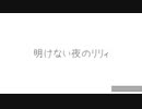 明けない夜のリリィ/傘村トータfeat.Fukaseくも☁️歌ってみた