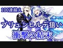 【FGO】ブリュンヒルデを重ねたかったゼパルの末路-ガチャ100連越え-【2020水着ピックアップ1召喚-Fate/Grand Order】
