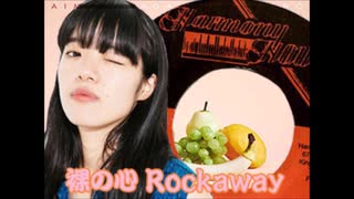 【あいみょん】裸の心 (Rockaway Mix Ver.) (Demo)【mashup】