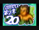 【実況】ポポロクロイスで俺が楽しい 第2章part.20