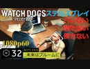 Watch dogs ステルスプレイ #32 〔未来はブルームに〕