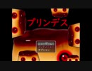 【プリンデス】プチ！っと甘くておいしいデザートが襲い掛かってくる恐怖の鬼ごっこ【単発実況】
