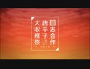 【童志合作】秋の唐辛子大収穫祭 〜2020〜