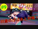 【#9】クイズ大好き！88歳と勝負！！【ポケットモンスター・ソード】【Switch】