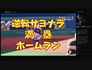 【パワプロ2020】パワフェス達人攻略生放送のハイライトシーン　＃1