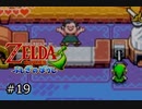 【実況プレイ】増えるリンクとゼルダの伝説part19