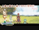 【4人実況】人妻の級友と紡ぐFFCC冒険記part2