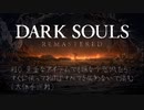 【DARK SOULS】#10 貴重なアイテムでも嫌な予感がしたらすぐに使っておけばすべてを失わないで済む(大体手遅れ)