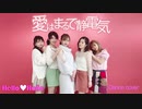 【°C-ute】愛はまるで静電気 踊ってみた【Hello♡Holic】dance cover