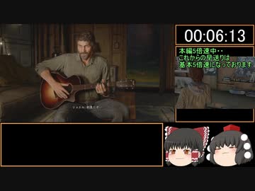 （ゆっくり実況）The Last of Us　PART2　ラストオブアス2　サバイバルノーミスRTA　12:25:57 part1
