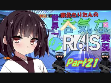 【R6S】東北きりたんの世界一呑気なR6S実況 Part21【VOICEROID実況プレイ】
