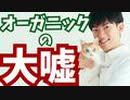 オーガニックは体にいいのは【科学的根拠ない大ウソ】