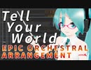 「Tell Your World」オーケストラアレンジ（Trailer Edition）REMAKE2020