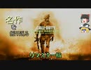 【ゆっくり実況】名作を振り返る　Call of Duty: Modern Warfare 2 リマスター【ベテラン】