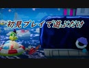 【ヨッシークラフトワールド】初見プレイで遊ぶだけ17【実況プレイ】