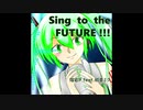 【オリジナル】Sing to the FUTURE !!! feat.初音ミク