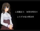 【心霊鑑定士 加賀美零美のよろずお悩み解決所 1】第14話「息子に会社を継がせたい母」