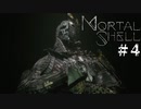【Mortal Shell】全部揃ってからがスタート#4【ソウルライクゲーム】