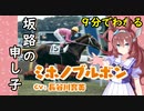 9分でわかる【ウマ娘】坂路の申し子【ミホノブルボン】