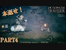 【RPG】商人として旅をする完全初見トラベラー PART4【OCTOPATH TRAVELER】